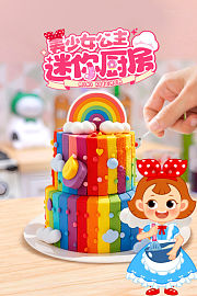 美少女公主迷你厨房