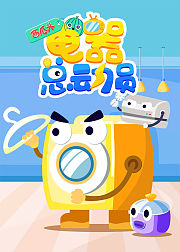 西瓜头电器总动员