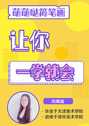 让你一学就会的萌萌哒简笔画