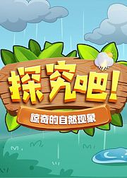 探究吧！惊奇的自然现象