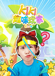 Kiki趣味玩家第17季
