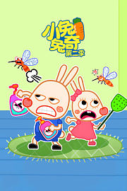 小兔兔奇第2季