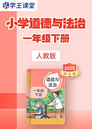 2025新改版人教版小学道德与法治一年级下册