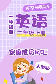 黄冈北师大版英语（1年级起）三年级上册