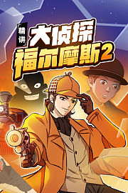 精讲大侦探福尔摩斯第2季