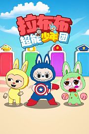 拉布布超能少年团