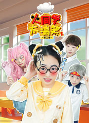 火同学太搞笑第2季