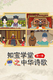 知宝学堂之中华诗歌第1季