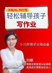 10堂辅导作业课，孩子爱学习，父母不焦虑