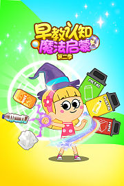 早教认知魔法启蒙第2季