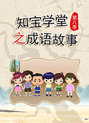 知宝学堂之成语故事第8季