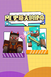 MC史蒂夫的使命