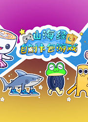 山海经自制卡包游戏