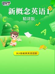 逗你学新概念英语2-新精讲版