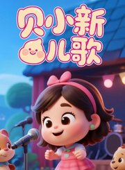 第3季行为习惯：帮忙干活