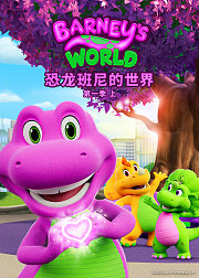 恐龙班尼的世界第1季上[英文版]
