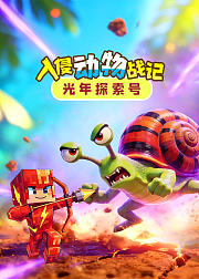 光年探索号入侵动物战记