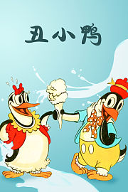 丑小鸭