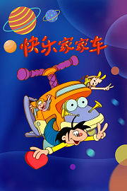 快乐家家车