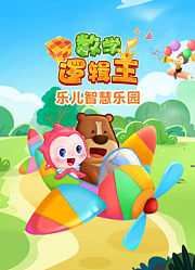 乐儿智慧乐园数学逻辑王
