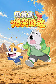 贝肯熊之爆笑囧途