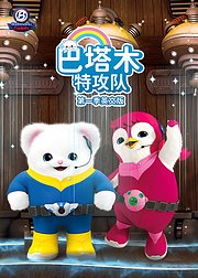 巴塔木特攻队第1季英文版