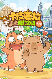 卡皮巴拉咔咔豚门之旅第2季