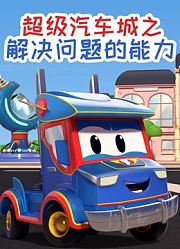 超级汽车城之解决问题的能力