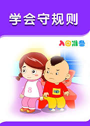 入园准备-学会守规则