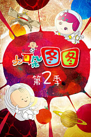 大耳朵图图第2季