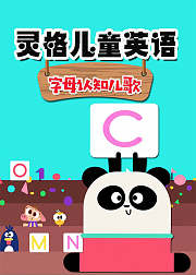 灵格儿童英语字母认知儿歌