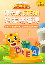 贝乐虎交通工具系列STEAM积木拼搭课