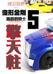 变形金刚5玩具视频