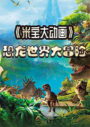 恐龙世界大冒险：3D实景+动画
