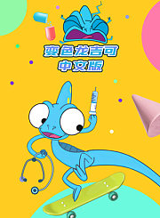 变色龙吉可