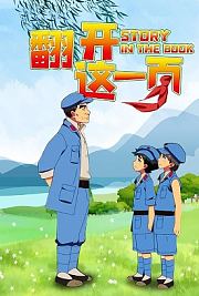 翻开这一页1