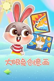 大眼兔创意画