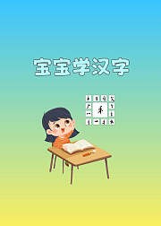 宝宝学汉字