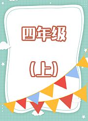 四年级上