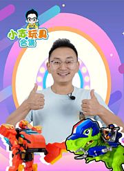 小志玩具全集