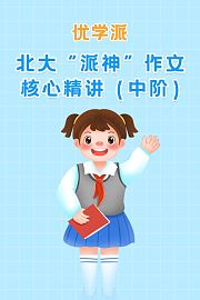 优学派北大“派神”作文核心精讲中阶