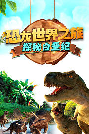 恐龙世界之旅：探秘白垩纪