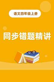 语文四年级上册同步错题精讲