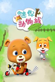 迷你动物城