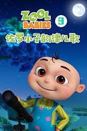 佐罗小子韵律儿歌第9季