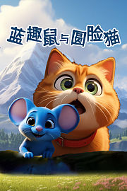 蓝趣鼠与圆脸猫