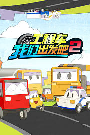 工程车我们出发吧第2季