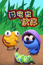 闪电虫伙伴