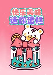 快乐美味迷你蛋糕
