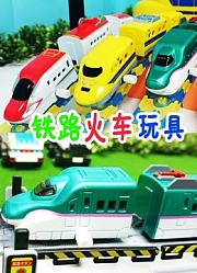 铁路火车玩具
